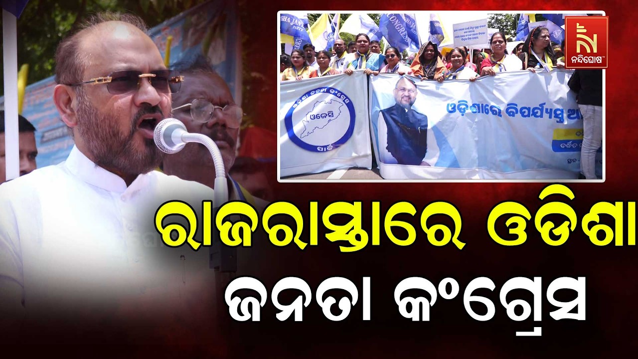 ରାଜ୍ୟରେ ଆଇନଶୃଙ୍ଖଳା ବିପର୍ଯ୍ୟସ୍ତ ; ବିରୋଧରେ ରାଜରାସ୍ତା?