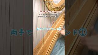 両手でグリッサンドを弾いてみる① #吹奏楽ハープ #中学生ハープ #高校生ハープ #グランドハープ