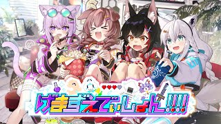 もうこの時点で最高なんよね - 【3D LIVE】げまずえでぃしょん!!!!【#ホロゲマズ結成記念LIVE2024】