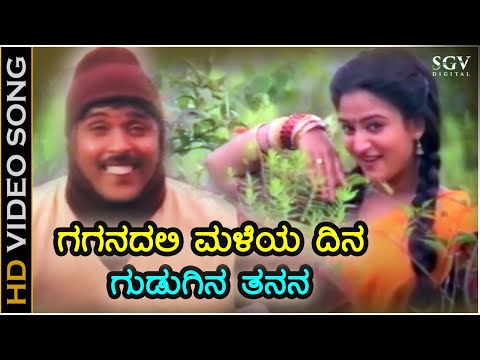 ಗಗನದಲಿ ಮಳೆಯ ದಿನ ಗುಡುಗಿನ ತನನ - HD ವಿಡಿಯೋ ಸಾಂಗ್ - ರವಿಚಂದ್ರನ್, ಮೋಹಿನಿ - ಮನೋ, ಕೆ.ಎಸ್.ಚಿತ್ರ - ಹಂಸಲೇಖ