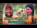 ಗಗನದಲಿ ಮಳೆಯ ದಿನ ಗುಡುಗಿನ ತನನ HD ವಿಡಿಯೋ ಸ�