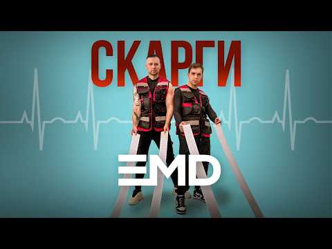 EMD - Скарги | Lyric video |