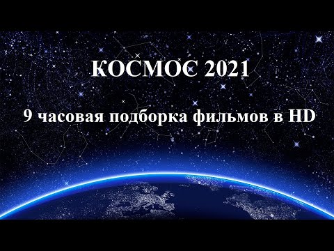 КОСМОС 2021 (9 часов фильмов в HD)