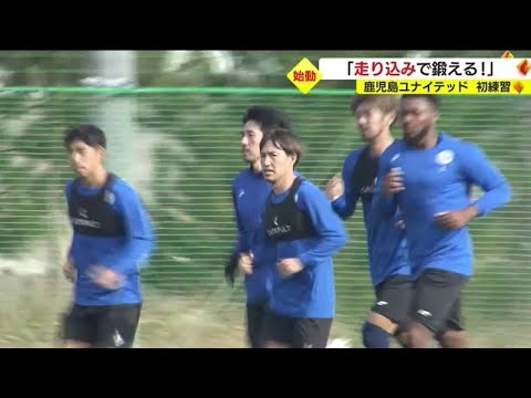 Aiming for a return to J2 with the theme of "Running!　Kagoshima United FC's first practice for 2023