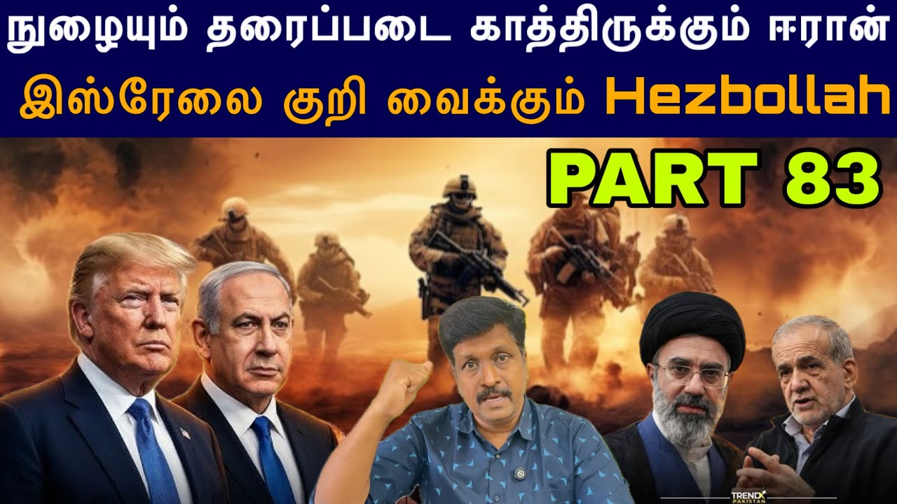 War Update #83 நுழையும் தரைப்படை காத்திருக்கும் Iran I Hezbollah Target Isreal I