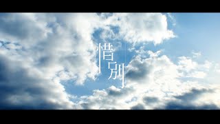 惜別 feat.初音ミク