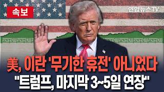 [????속보] '무기한 휴전' 아니었다…트럼프, 이란전 휴전 기간 마지막으로 3~5일 연장 / 연합뉴스TV(YonhapnewsTV)