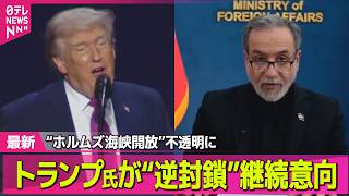 【最新イラン情勢】“ホルムズ海峡開放”不透明に　トランプ氏の“逆封鎖”継続意向にイラン側反発── 国際ニュースライブ（日テレNEWS LIVE）