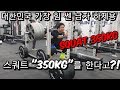 squat 350kg 하제용의 스쿼트 350kg 도전 !! 과연 성공할까?