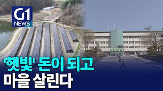 [G1뉴스]주민이 발전소 주인.. 농촌에 부는 ‘햇빛소득'