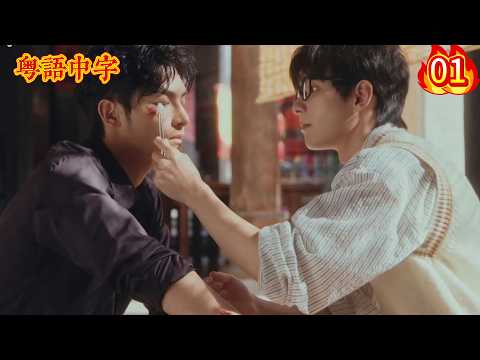 首发正片【初三的六一兒童節】 EP01｜金融學霸強撩黑幫大佬！何初三愛上驍騎堂老大夏六一，劇情高能反轉！