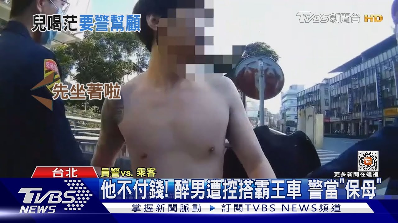 他不付錢!醉男遭控搭霸王車 警當「保母」