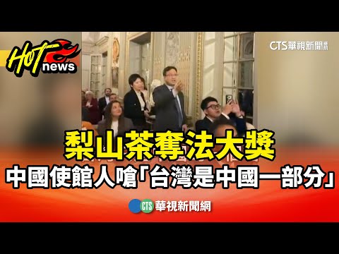 梨山茶奪法大獎　中國使館人嗆「台灣是中國一部分」遭噓爆