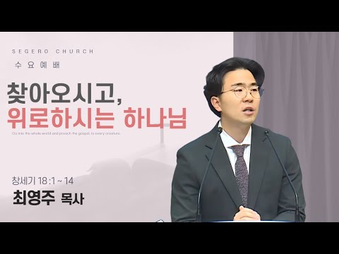 [2025-12-24] 수요예배 최영주 목사 : 찾아오시고, 위로하시는 하나님 (창18장1절~14절)
