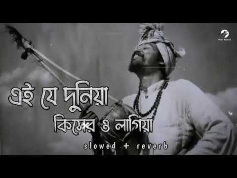 Ei Je Duniya Kisher Lagiya Lofi || এই যে দুনিয়া কিসের লাগিয়া | [slowed  reverb]|Bangla songs Lofi🥺
