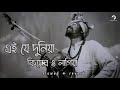 Ei Je Duniya Kisher Lagiya Lofi এই যে দুনিয়া কিসের লাগিয�