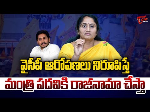Minister Savitha Shocking Comments On YCP Leaders | YS Jagan | నిరూపిస్తే  రాజీనామా చేస్తా.. | Tone