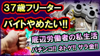 パチンコ借金返済75「高齢フリーターの悲惨な現実！格差社会の底辺で生きる37歳！」