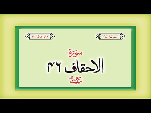 Surah 46 – Chapter 46 Al Ahqaf complete Quran with Urdu Hindi translation