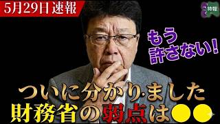 【※北村晴男議員】ついに分かりました！財務省の弱点は〇〇！ もう許さない！#自民党  #北村晴男  #日本保守党  #高市早苗 #百田尚樹