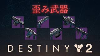 【解説】歪み武器の効率の良い掘り方と仕様解説【Destiny2】