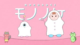 モノノケ / 可ラッカ feat.可不