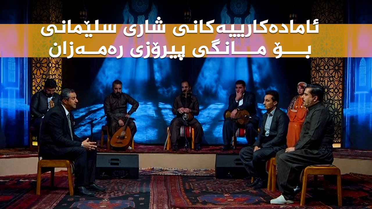 ڤیدیۆ | ستایشی رەمەزان _ وەرزی دووەم، ئامادەکارییەکانی شاری سلێمانی بۆ مانگی پیرۆزی رەمەزان