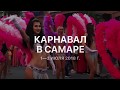 В Самаре устроили карнавал