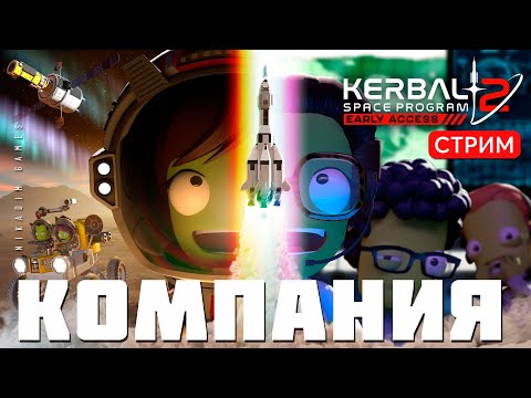 🔴🚀 Kerbal Space Program 2: КОМПАНИЯ