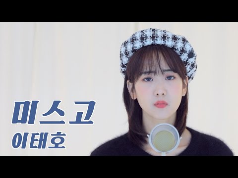 이태호 '미스고' /COVER by 강혜연 hyeyeon