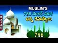 786 Meaning, Why Muslim Believe In 786 | The secret behind 786 | Rajak