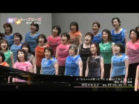 明日があるさ（青島幸男 作詞／中村八大 作曲／横山潤子 編曲）- 女声合唱アルバム《九ちゃんが歌ったうた》上を向いて歩こう - ザ・シーブリーズ