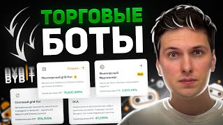 Все ТОРГОВЫЕ БОТЫ на ByBit за 20 минут (2026) ПОЛНАЯ Пошаговая ИНСТРУКЦИЯ по Настройке Ботов