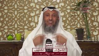 الشيخ د عثمان الخميس هل قال عمر رضي الله عنه أن النبي ﷺ يهجر