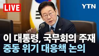 [LIVE] 이 대통령, 국무회의 주재…중동 위기 대응책 논의 / YTN