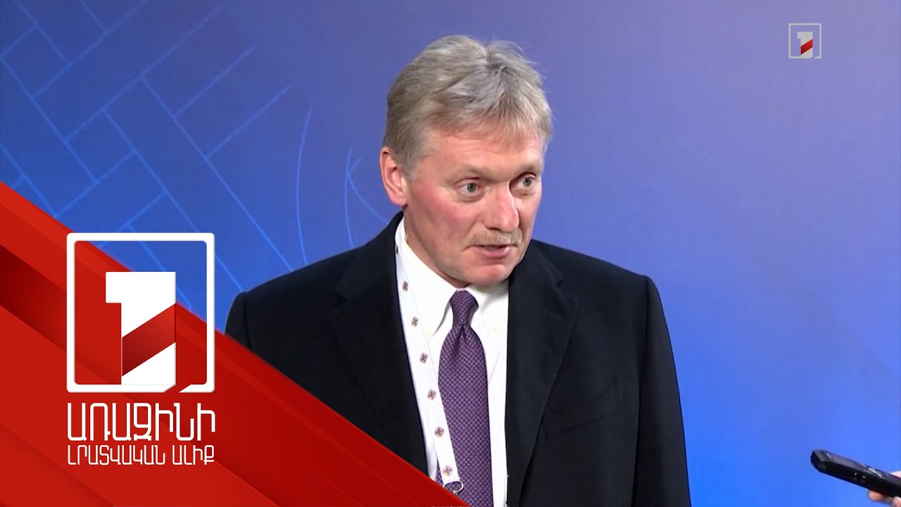 Գերիների փոխանակման ուղղությամբ աշխատանքներ են տարվում. Պեսկով