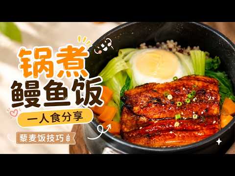 一人食午餐小分享，锅煮藜麦饭小技巧get！鳗鱼饭