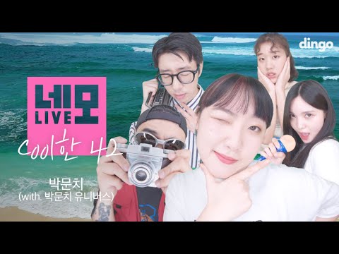 [네모라이브] 박문치 - Cool한 42 (with.박문치 유니버스) ㅣ PARKMOONCHIㅣ딩고뮤직ㅣDingo Music l NEMO LIVE