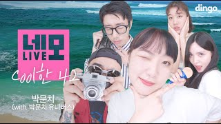 [네모라이브] 박문치 - Cool한 42 (with.박문치 유니버스) ㅣ PARKMOONCHIㅣ딩고뮤직ㅣDingo Music l NEMO LIVE