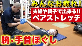 【夫婦や親子で出来る】ペアストレッチで腕・手首のコリをほぐそう！