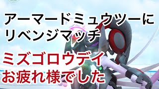 ミズゴロウデイにアーマードミュウツーリベンジ！【ポケモンGO】