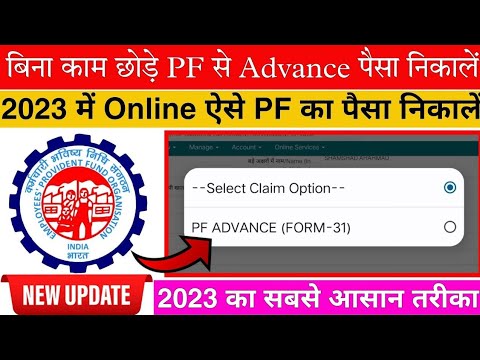 PF Advance Withdrawal form31 EPFO New Rule 2023 | How to withdraw PF Advance Online