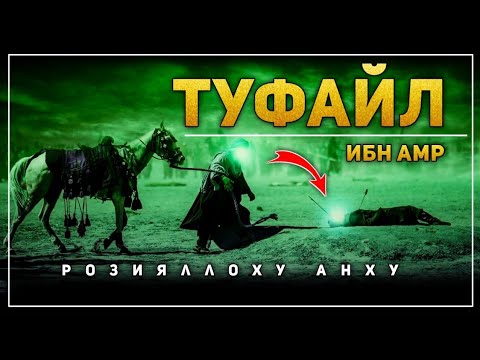 Abdulloh domla  ~ Tufayl ibn Amr ( roziallohu anhu  ) Абдуллоҳ домла Саҳобалар тарихи...