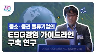 [2024KMI영상보고서]중소·중견 물류기업의 ESG경영 가이드라인 구축 연구