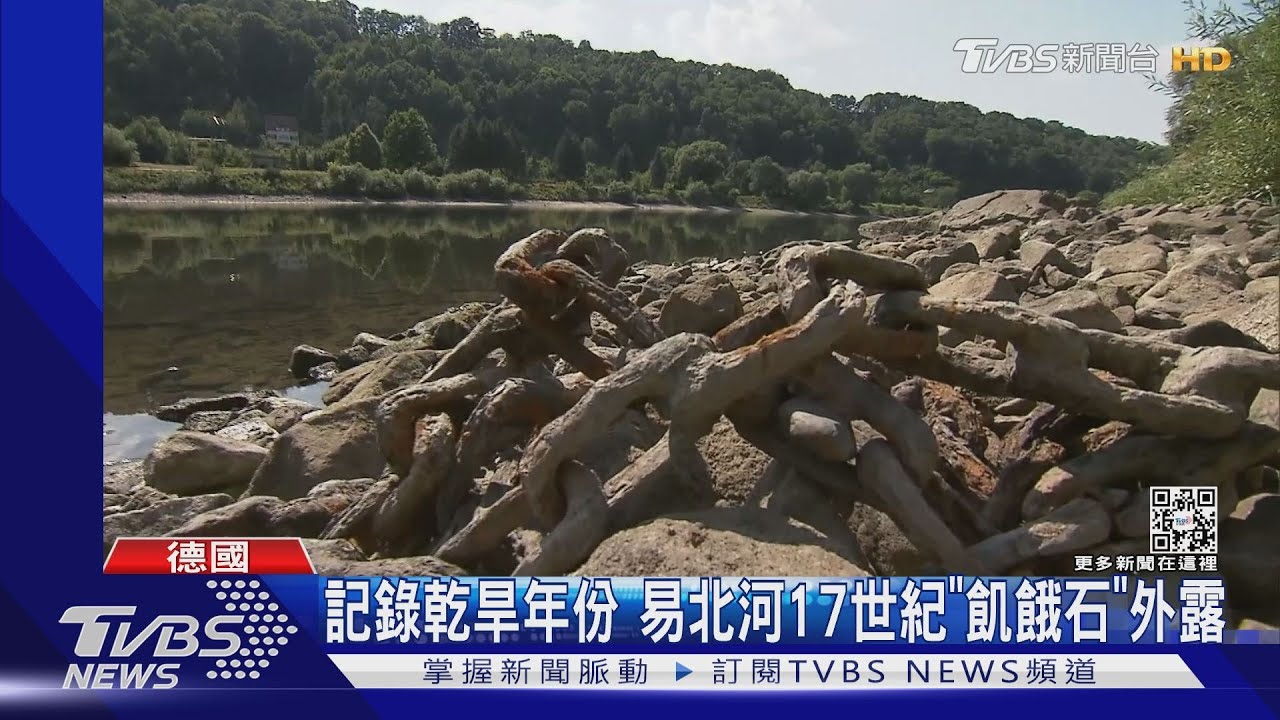 看到我就哭吧!歐洲500年大旱 德國「飢餓石」外露