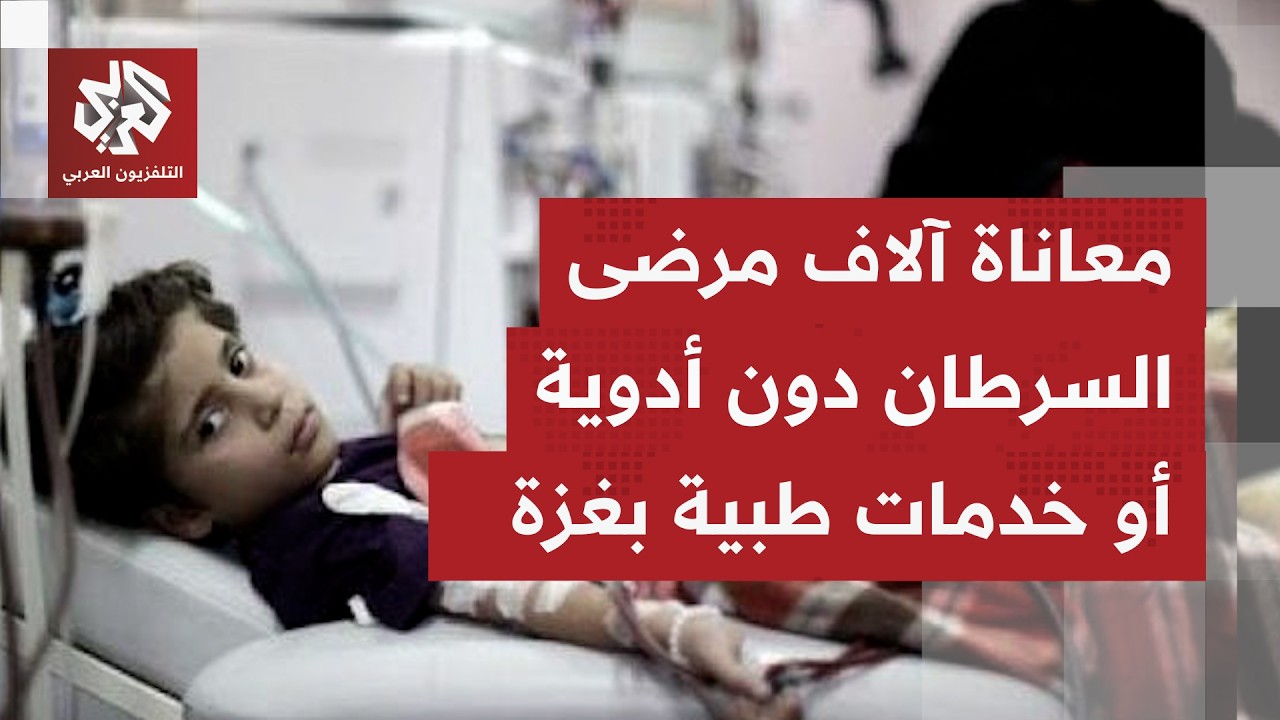 إغلاق معبر رفح يستمر منذ بدء الحرب  بالمنطقة، وأوضاع صعبة لمرضى السرطان في ال