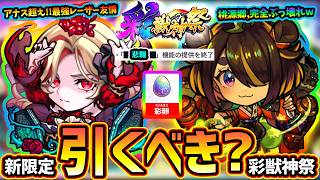 【モンストニュース(8/6)】※まさかの新ガチャ『彩獣神祭』の開催決定！新限定『カーミラ・ツクモ』ぶっ壊れの強さだが引くべき？超モンパス玉の注意点あり！その他、アゲインガチャ/超究極/Ver.アプデ