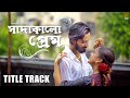 TITLE TRACK Sada Kalo Prem Niharika Nath Jakiruddin Khan SD Dey Bengali Romantic Song 2025