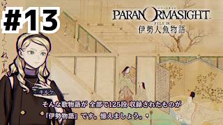 キルケちゃんと学ぼう！日本の古代文学【パラノマサイト FILE38 伊勢人魚物語】#13