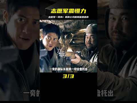 志愿軍一出現！南韓士兵當場嚇到潰不成軍&hellip;這氣勢太震撼了！ #电影 #电影解说 #影视 #影视解说 #剧情